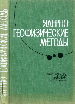 Филиппов Е.М. (отв. ред.) Ядерно-геофизические методы