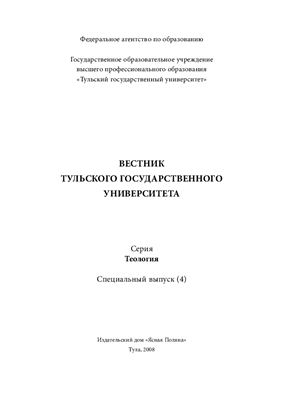 Вестник Тульского государственного университета 2008 Серия Теология Специальный выпуск (4)