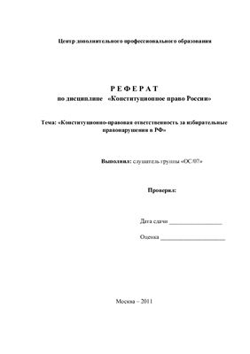 Конституционно-правовая ответственность за избирательные правонарушения в РФ