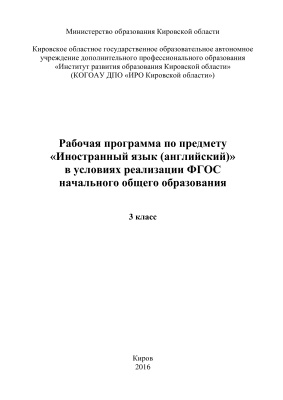 Полушкина Г.Ф. Рабочая программа по предмету Иностранный язык (английский) в условиях реализации ФГОС начального общего образования. 3 класс