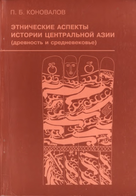 Коновалов П.Б. Этнические аспекты истории Центральной Азии (древность и средневековье)