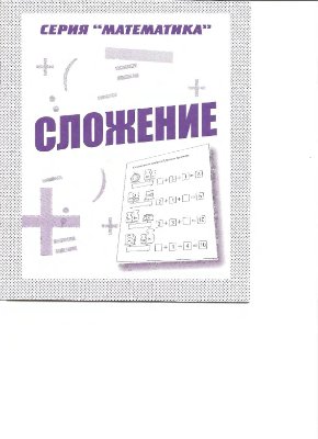 Бурдина С.В. Серия Математика. Сложение