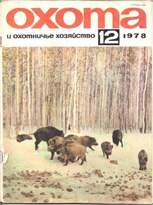 Охота и охотничье хозяйство 1978 №12