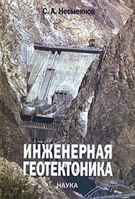 Несмеянов С.А. Инженерная геотектоника