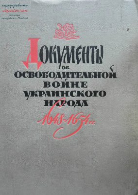 Гудзенко П.П. (сост.) Документы об Освободительной войне украинского народа 1648-1654 гг