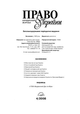 Право України 2008 №04