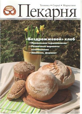 Пекарня. Техника, сырьё, маркетинг 2015 №01 (февраль/март)