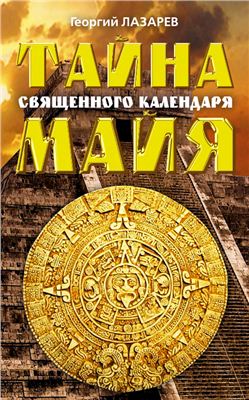 Лазарев Г.А. Тайна священного календаря Майя