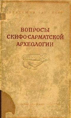 Тереножкин А.И. Вопросы скифо-сарматской археологии