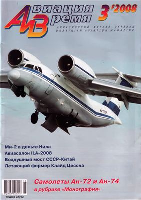 Авиация и время 2008 №03. Самолеты Ан-72 и Ан-74