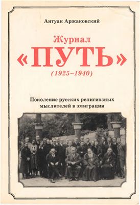 Аржаковский А.А. Журнал Путь (1925-1940): Поколение русских религиозных мыслителей в эмиграции