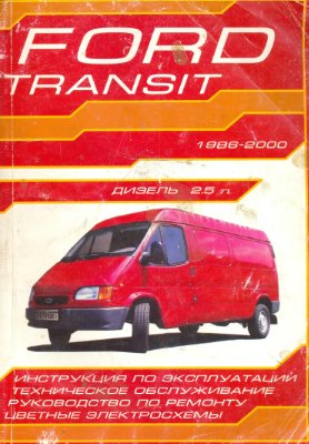 Мересев В.П. FORD TRANSIT 1986-2000 г.: Дизельные двигатели: Инструкция по эксплуатации. Цветные электросхемы Руководство по ремонту. Техническое обслуживание