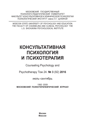Консультативная психология и психотерапия 2016 №03