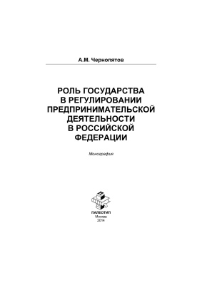 Чернопятов А.М. Роль государства в регулировании предпринимательской деятельности в Российской Федерации