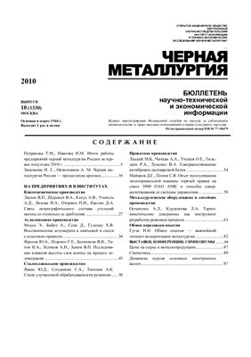 Черная металлургия 2010 №10