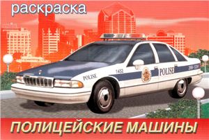 Полицейские машины. Раскраска