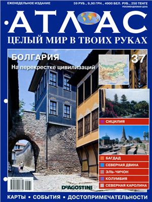 Атлас. Целый мир в твоих руках 2010 №037