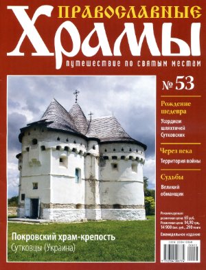 Православные храмы. Путешествие по святым местам 2013 №053. Покровский храм-крепость.Сутковцы