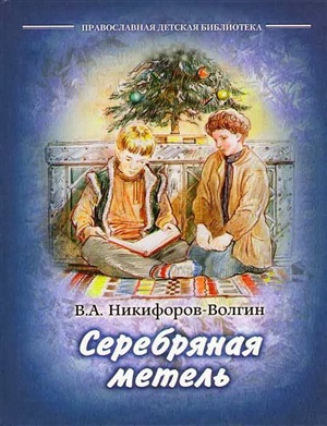 Никифоров-Волгин Василий. Серебряная метель