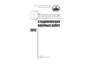 Копылова Е.А. (ред.) Сборник студенческих научных работ 2012