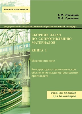 Лукьянов А.М., Лукьянов М.А. Сборник задач по сопротивлению материалов