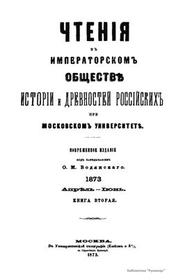 Чтения в Обществе истории и древностей российских 1873 №02