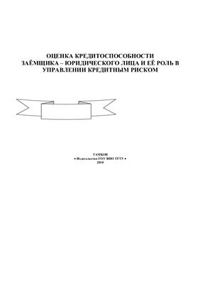 Жарикова М.В. Оценка кредитоспособности заёмщика - юридического лица и её роль в управлении кредитным риском