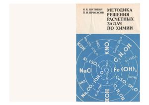 Цитович И.К., Протасов П.Н. Методика решения расчетных задач по химии
