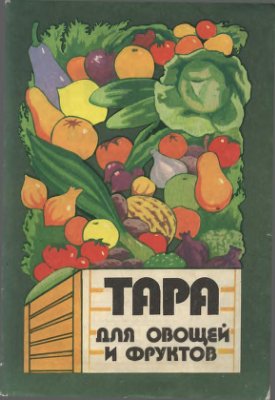 Коршунова М. Тара для овощей и фруктов