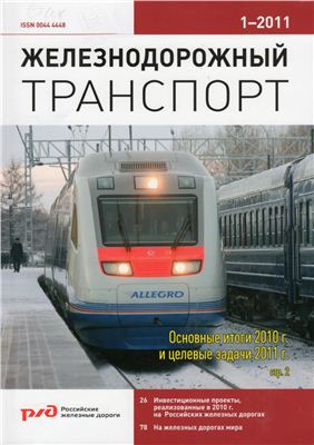 Железнодорожный транспорт 2011 №01