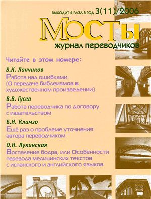 Мосты. Журнал для переводчиков 2006 №11