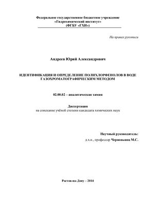 Андреев Ю.А. Идентификация и определение полихлорфенолов в воде газохроматографическим методом