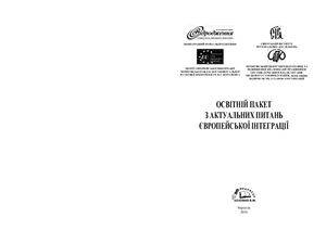 Бойко В.М., Коваленко Н.В., Чабак Л.А. Освітній пакет з актуальних питань європейської інтеграції