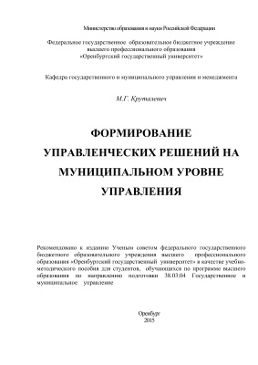 Круталевич М.Г. Формирование управленческих решений на муниципальном уровне управления