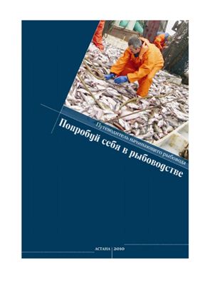 Керимбеков А.Д., Усин Т.С. Попробуй себя в рыбоводстве: Путеводитель начинающего рыбовода
