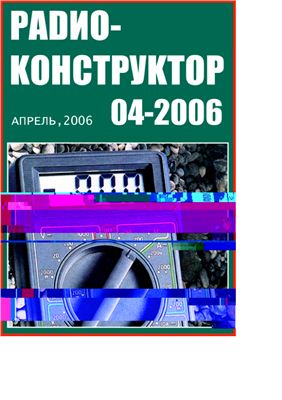 Радиоконструктор 2006 №04