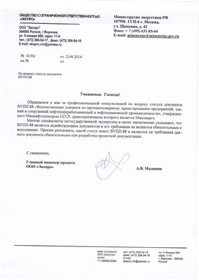 Разъясняющее письмо Минэнерго по вопросу статуса документа ВУПП-88