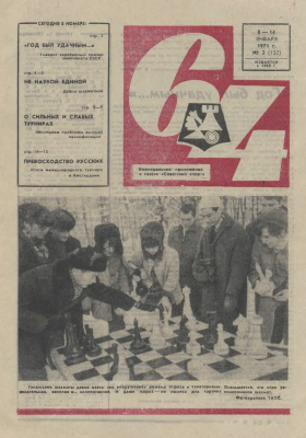 64 - Шахматное обозрение 1971 №02
