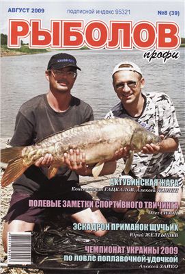 Рыболов профи 2009 №08