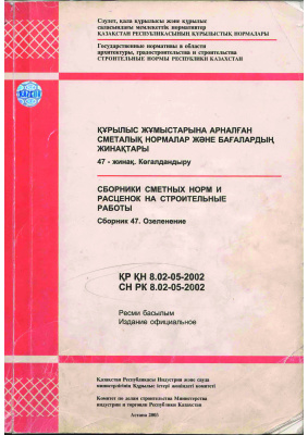 СН РК 8.02-05-2002. Сборник сметных норм и расценок на строительные работы. Сборник 47. Озеленение