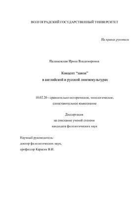 Палашевская И.В. Концепт 'закон' в английской и русской лингвокультурах