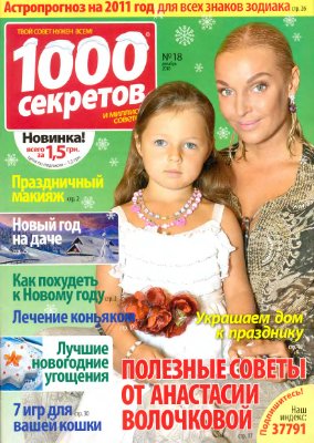 1000 секретов и миллион советов 2010 №18 (Украина)