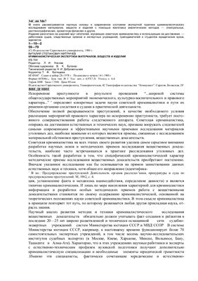Митричев В.С. Криминалистическая экспертиза материалов, веществ и изделий