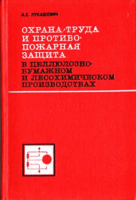 Лукашевич А.С. Охрана труда и противопожарная защита в целлюлозно-бумажном и лесохимическом производствах