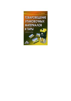 Трыкова Т.А. Товароведение упаковочных материалов и тары