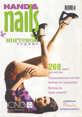 HAND & nails + Ногтевой сервис 2008 №02 (23)