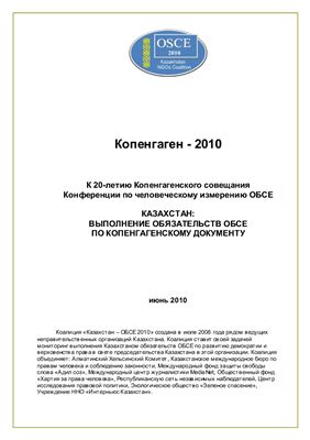 Казахстан: Выполнение обязательств ОБСЕ по Копенгагенскому документу