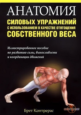 Контрерас Брет. Анатомия силовых упражнений с использованием в качестве отягощения собственного веса