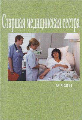 Старшая медицинская сестра 2011 №05