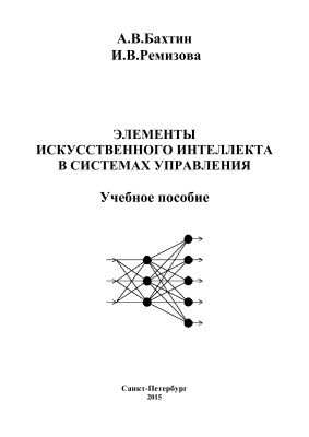Бахтин А.В., Ремизова И.В. Элементы искусственного интеллекта в системах управления